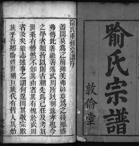 湖北喻氏族谱-喻氏重修族谱 [11卷](别名：Yu Shi Zong Pu、喻氏宗谱).pdf电子版预览图1