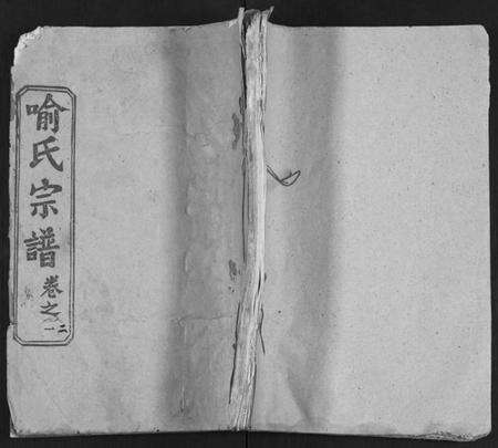 湖北喻氏族谱-喻氏宗谱 [14卷](别名：喻氏四次续修宗谱).pdf电子版缩略图