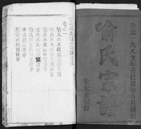 湖北喻氏族谱-喻氏宗谱 [14卷](别名：喻氏四次续修宗谱).pdf电子版预览图1