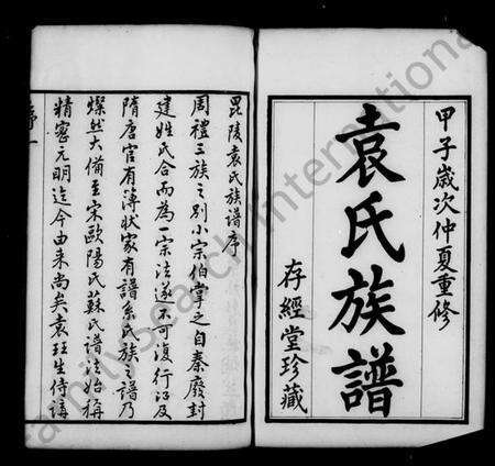 江苏袁氏族谱-毘陵袁氏族谱 [18卷](别名：袁氏族谱).pdf电子版缩略图