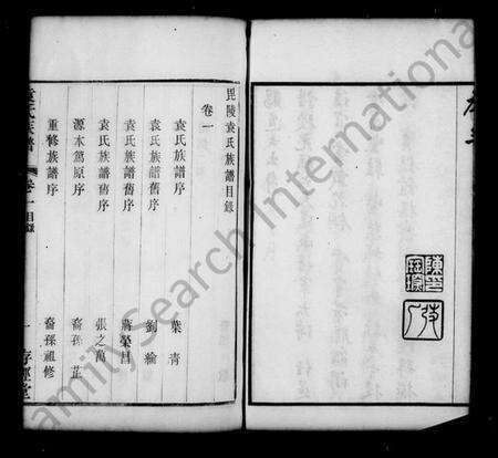 江苏袁氏族谱-毘陵袁氏族谱 [18卷](别名：袁氏族谱).pdf电子版预览图3