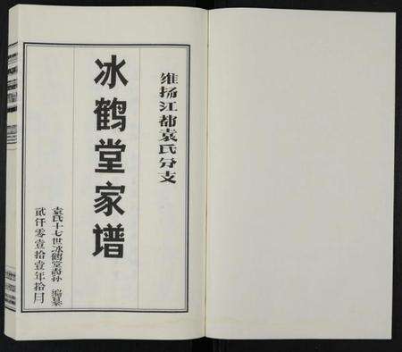 江苏袁氏族谱-袁氏分支冰鹤堂家谱 [2卷](别名：维扬江都袁氏分支冰鹤堂家谱、袁氏家谱).pdf电子版预览图1