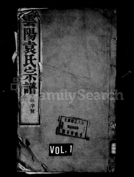 江苏袁氏族谱-袁氏宗谱 [10卷](别名：云阳袁氏宗谱).pdf电子版缩略图