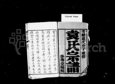 江苏袁氏族谱-袁氏宗谱 [10卷](别名：云阳袁氏宗谱).pdf电子版预览图1