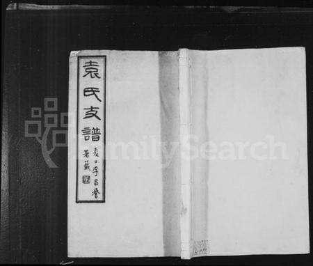 江苏袁氏族谱-丹徒袁氏支谱 [8卷](别名：袁氏支谱).pdf电子版缩略图