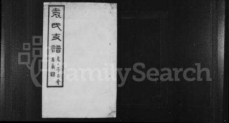 江苏袁氏族谱-丹徒袁氏支谱 [8卷](别名：袁氏支谱).pdf电子版预览图1