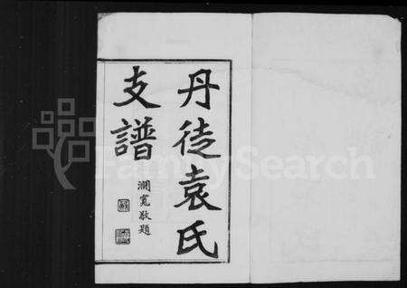 江苏袁氏族谱-丹徒袁氏支谱 [8卷](别名：袁氏支谱).pdf电子版预览图2