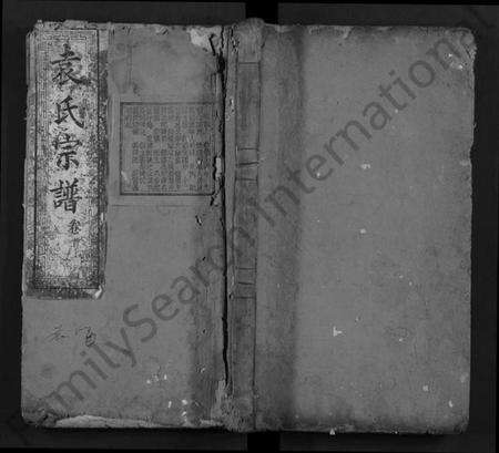 湖北袁氏族谱-袁氏宗谱 [12卷,首2卷](别名：Yuan Shi Zong Pu).pdf电子版缩略图