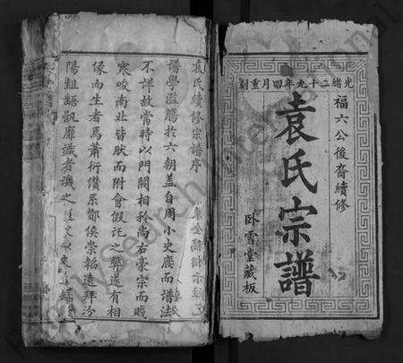 湖北袁氏族谱-袁氏宗谱 [12卷,首2卷](别名：Yuan Shi Zong Pu).pdf电子版预览图1