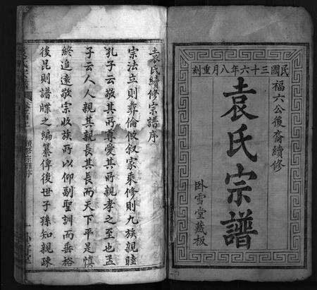 湖北袁氏族谱-袁氏宗谱 [16卷,首2卷](别名：Yuan Shi Zong Pu).pdf电子版预览图1