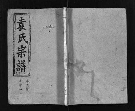 湖北袁氏族谱-袁氏宗谱 [17卷首3卷](别名：Yuan Shi Zong Pu).pdf电子版缩略图