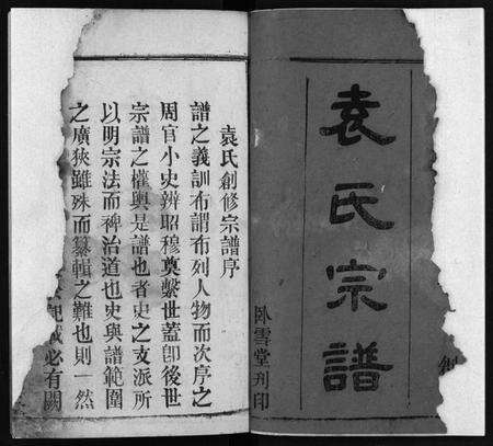 湖北袁氏族谱-袁氏宗谱 [27卷,首3卷](别名：袁氏创修宗谱、Yuan Shi Zong Pu).pdf电子版预览图1