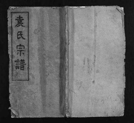 湖北袁氏族谱-袁氏宗谱 [4卷](Yuan Shi Zong Pu).pdf电子版缩略图