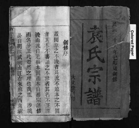 湖北袁氏族谱-袁氏宗谱 [4卷](Yuan Shi Zong Pu).pdf电子版预览图1