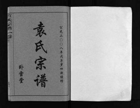 湖北袁氏族谱-袁氏宗谱 [8卷,首2卷](别名：袁氏四次续修谱、Yuan Shi Zong Pu、袁氏宗谱).pdf电子版预览图1