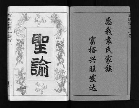 湖北袁氏族谱-袁氏宗谱 [8卷,首2卷](别名：袁氏四次续修谱、Yuan Shi Zong Pu、袁氏宗谱).pdf电子版预览图2