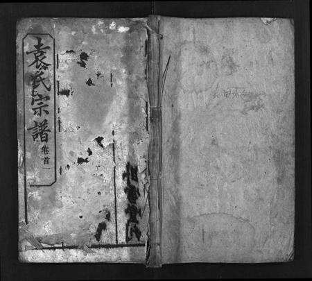 湖北袁氏族谱-袁氏宗谱[17卷,首2卷](别名：Yuan Shi Zong Pu).pdf电子版缩略图