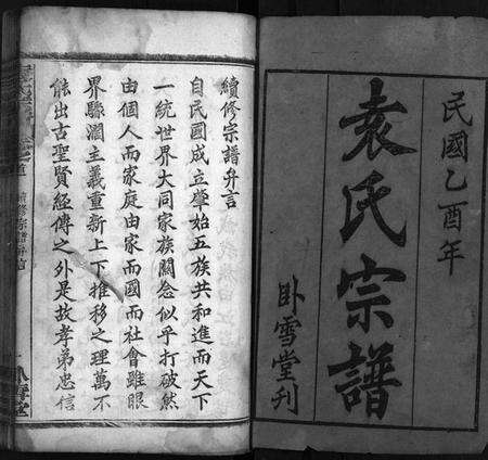 湖北袁氏族谱-袁氏宗谱[17卷,首2卷](别名：Yuan Shi Zong Pu).pdf电子版预览图1