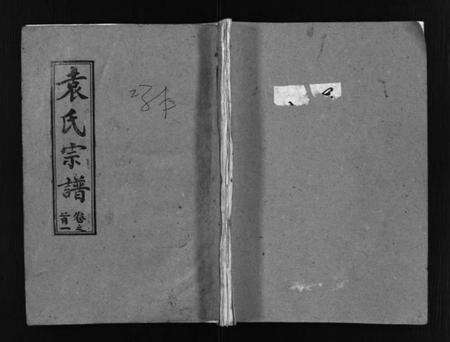 湖北袁氏族谱-袁氏宗谱[首3卷,世系4卷,世传17卷](别名：Yuan Shi Zong Pu).pdf电子版缩略图