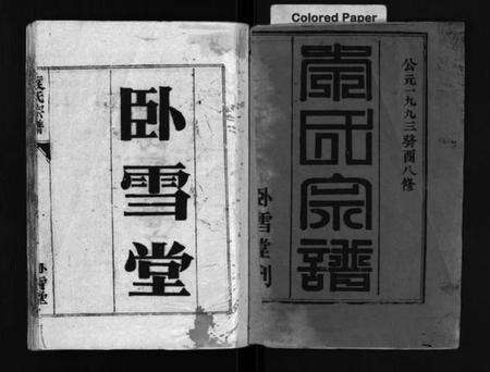 湖北袁氏族谱-袁氏宗谱[首3卷,世系4卷,世传17卷](别名：Yuan Shi Zong Pu).pdf电子版预览图1