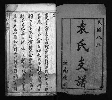 湖北袁氏族谱-袁氏支谱 [9卷,含首2卷](别名：Yuan Shi Zhi Pu、袁氏支谱).pdf电子版预览图1