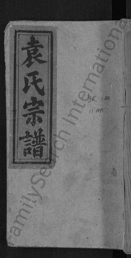 湖北袁氏族谱-袁氏民籍宗谱 [10卷,首2卷](别名：袁氏宗谱).pdf电子版缩略图