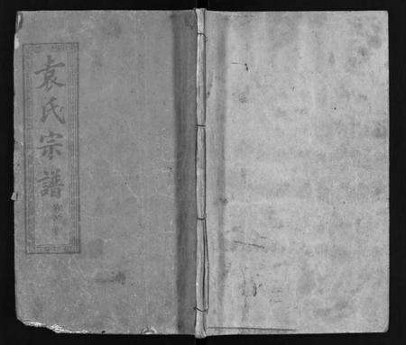 湖北袁氏周氏族谱-袁氏宗谱 [8卷,首2卷](别名：袁氏三次续修宗谱、Yuan Shi Zong Pu、周袁宗谱、袁氏宗谱).pdf电子版缩略图