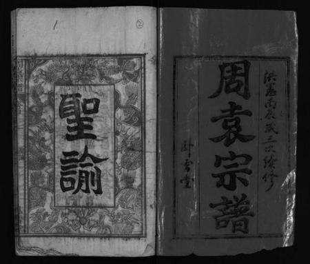 湖北袁氏周氏族谱-袁氏宗谱 [8卷,首2卷](别名：袁氏三次续修宗谱、Yuan Shi Zong Pu、周袁宗谱、袁氏宗谱).pdf电子版预览图1