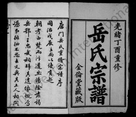 江苏岳氏族谱-唐门岳氏宗谱 [24卷,首1卷](别名：岳氏宗谱).pdf电子版预览图1