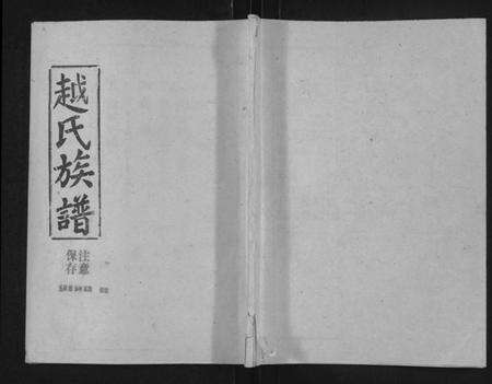 湖北越氏族谱-越氏族谱 [5卷,含首1卷](别名：Yue Shi Zu Pu).pdf电子版缩略图