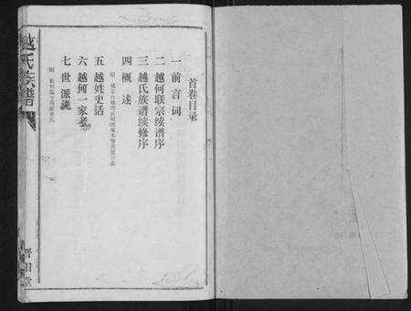 湖北越氏族谱-越氏族谱 [5卷,含首1卷](别名：Yue Shi Zu Pu).pdf电子版预览图1