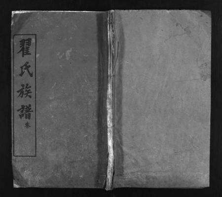 湖北翟氏族谱-翟氏族谱 [11卷,首8卷,末1卷](别名：Zhai Shi Zu Pu).pdf电子版