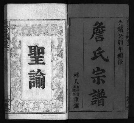 湖北詹氏族谱-詹氏宗谱 [13卷,首2卷](别名：Zhan Shi Zong Pu).pdf电子版预览图1