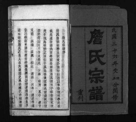 湖北詹氏族谱-詹氏宗谱 [23卷](别名：Zhan Shi Zong Pu).pdf电子版预览图1