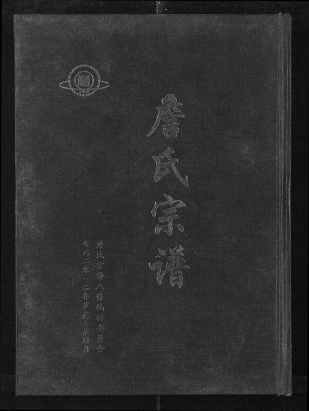 湖北詹氏族谱-詹氏宗谱 [卷数杂异](别名：合修詹氏宗谱、Zhan Shi Zong Pu).pdf电子版