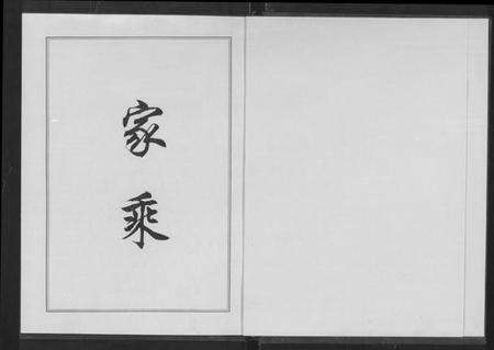 湖北詹氏族谱-詹氏宗谱 [卷数杂异](别名：合修詹氏宗谱、Zhan Shi Zong Pu).pdf电子版预览图1