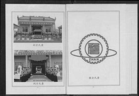 湖北詹氏族谱-詹氏宗谱 [卷数杂异](别名：合修詹氏宗谱、Zhan Shi Zong Pu).pdf电子版预览图5