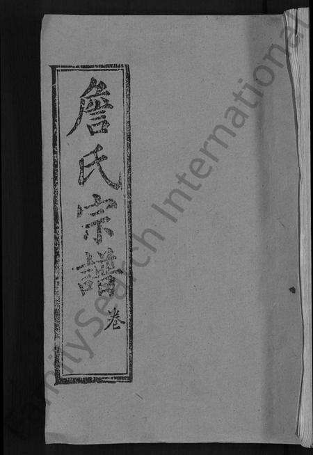 湖北詹氏族谱-重订詹氏宗谱 [各房分卷,首3卷](别名：詹氏宗谱).pdf电子版