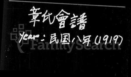 中国章氏族谱-章氏会谱 [德庆初编至四编共60卷](别名：章氏会谱德庆初编、章氏会谱德庆二编、章氏会谱德庆三编、章氏会谱德庆四编).pdf电子版预览图3