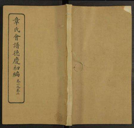 中国章氏族谱-章氏会谱德庆初编 [30卷](别名：章氏会谱).pdf电子版缩略图