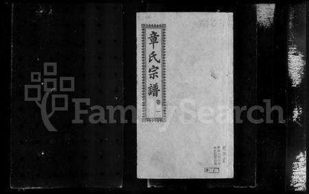 湖北章氏族谱-陂南章氏宗谱 [22卷](别名：章氏宗谱).pdf电子版预览图3