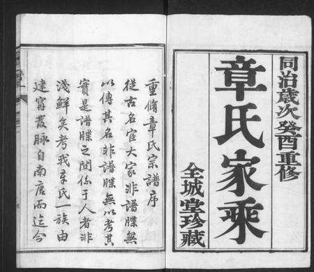 江苏章氏族谱-章氏宗谱 [8卷](别名：章氏家乘、句曲章氏重修宗谱).pdf电子版预览图1