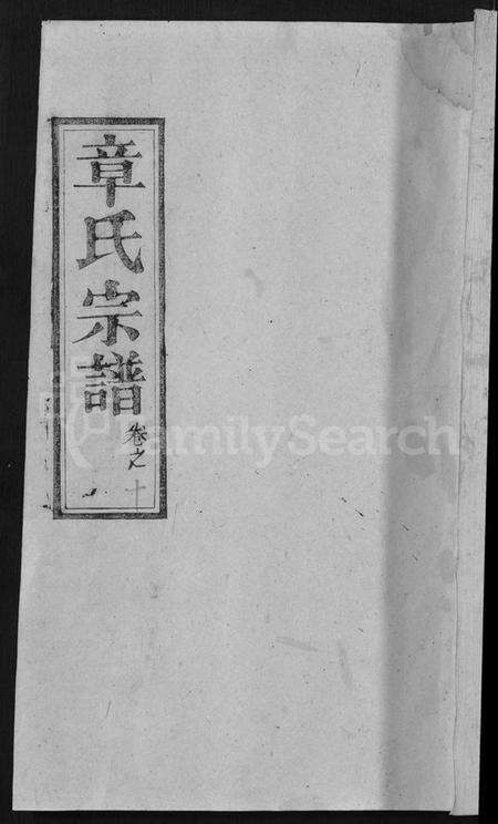 湖北章氏族谱-章氏宗谱 [14卷,首2卷](别名：Zhang Shi Zong Pu).pdf电子版缩略图