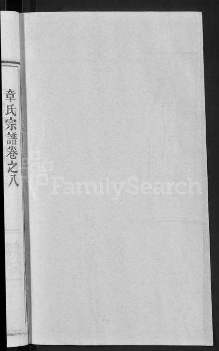 湖北章氏族谱-章氏宗谱 [14卷,首2卷](别名：Zhang Shi Zong Pu).pdf电子版预览图2