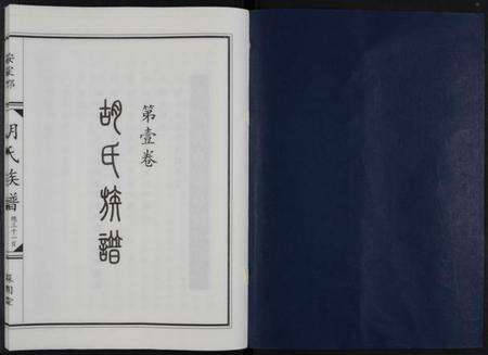 湖南胡氏族谱-胡氏族谱.pdf电子版预览图1