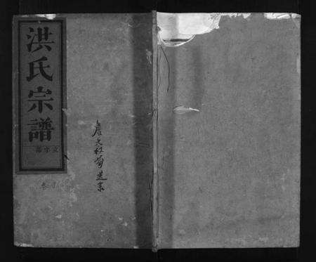 浙江洪氏族谱-建邑洪氏宗谱 [6卷].pdf电子版预览图1