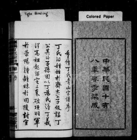 江苏丁氏族谱-无锡丁氏宗谱 [20卷](别名：丁氏宗谱).pdf电子版缩略图