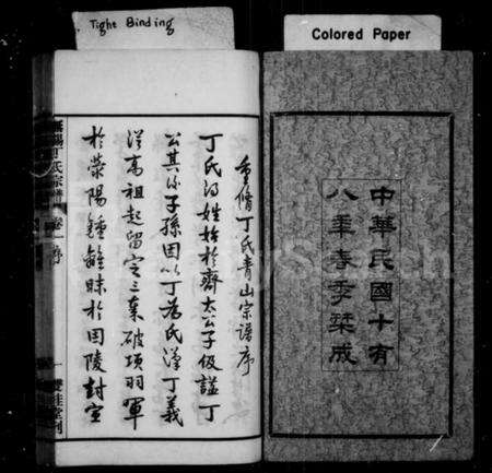 江苏丁氏族谱-无锡丁氏宗谱 [20卷](别名：丁氏宗谱).pdf电子版预览图1