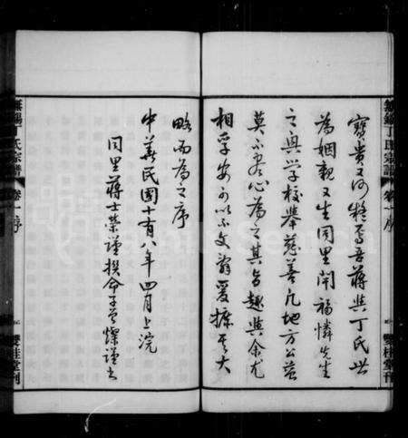 江苏丁氏族谱-无锡丁氏宗谱 [20卷](别名：丁氏宗谱).pdf电子版预览图5