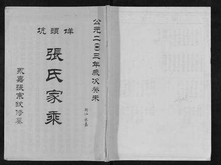 浙江张氏族谱-张氏宗谱.pdf电子版缩略图